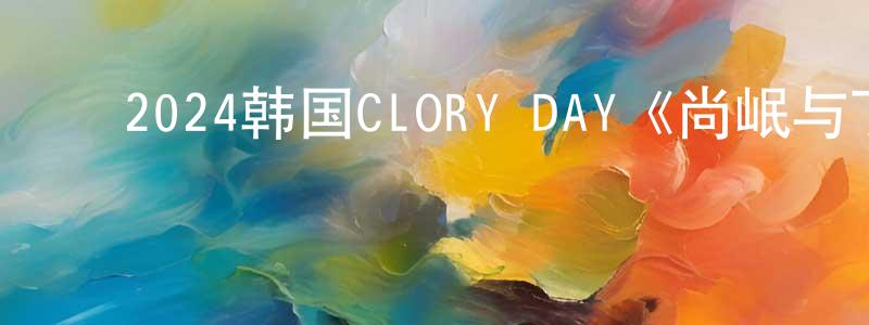 ﻿曹明伦的动漫综艺大全,﻿2024韩国CLORY DAY《尚岷与丁尼奥》第08集[韩语中字]迅雷下载_电影天堂